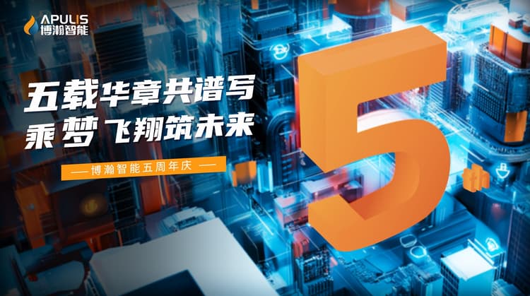 五载华章共谱写,乘梦飞翔筑未来|博瀚智能五周年庆活动圆满落幕